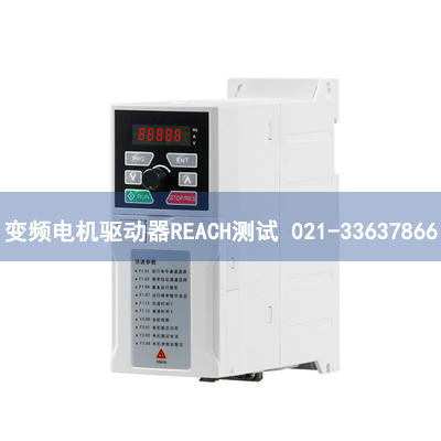 變頻電機(jī)驅(qū)動(dòng)器REACH測試