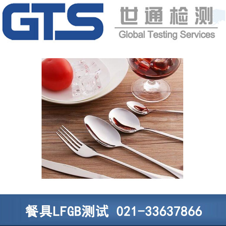 餐具LFGB測(cè)試