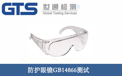 護(hù)目鏡GB14866測(cè)試