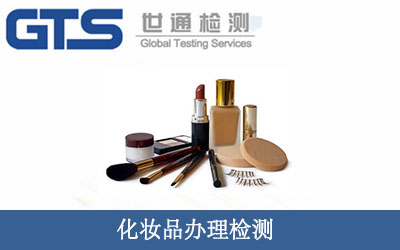 化妝品辦理檢測(cè)