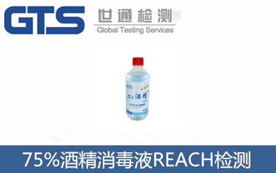 75%酒精消毒液REACH檢測(cè)