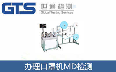 辦理口罩機(jī)MD檢測(cè)