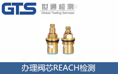 辦理閥芯REACH檢測(cè)