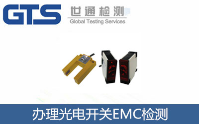 辦理光電開關(guān)EMC檢測(cè)