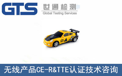 無(wú)線產(chǎn)品CE-R&TTE認(rèn)證