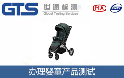 嬰童產(chǎn)品測(cè)試