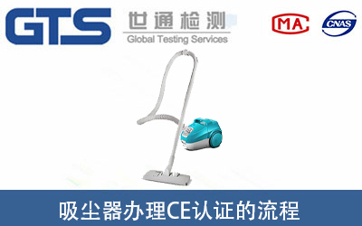 吸塵器辦理CE認(rèn)證的標(biāo)準(zhǔn)及所需流程是什么？