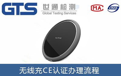 無線充CE認(rèn)證流程有哪些？