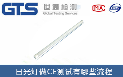 日光燈做CE測試報告有哪些辦理標準步驟？