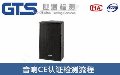 音箱CE認證辦理流程有哪些？