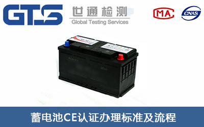 蓄電池EN62133測試項目CE認(rèn)證