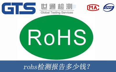 rohs檢測報告多少錢？