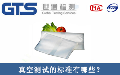 真空測(cè)試檢測(cè)標(biāo)準(zhǔn)有哪些呢？