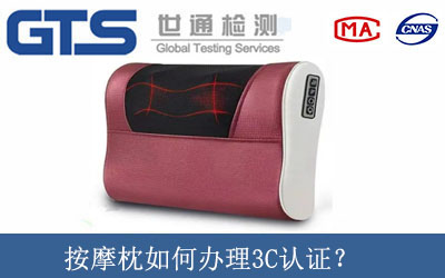 按摩枕如何辦理3C認證？