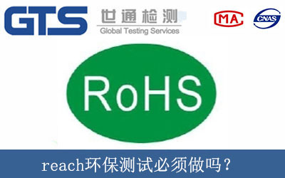 reach環保測試必須做嗎？