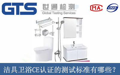 潔具衛浴CE認證的測試標準有哪些？