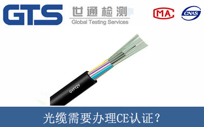 光纜需要辦理CE認證？