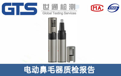 電動鼻毛器質檢報告