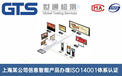 信息智能產品ISO14001體系認證