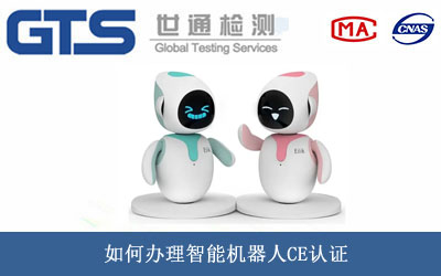 智能機器人CE認(rèn)證