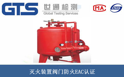 滅火裝置閥門(mén)防火EAC認(rèn)證
