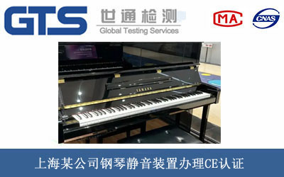 鋼琴靜音裝置CE認證