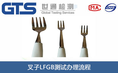 叉子LFGB測(cè)試