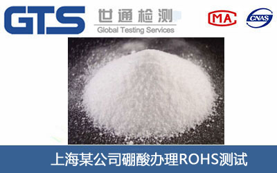 硼酸ROHS測試