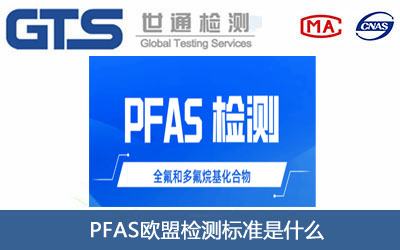 歐盟PFAS檢測