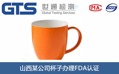 杯子FDA認(rèn)證