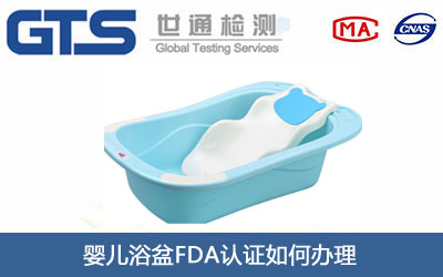 嬰兒浴盆FDA認證