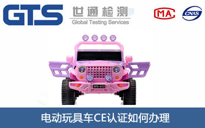 電動玩具車CE認證