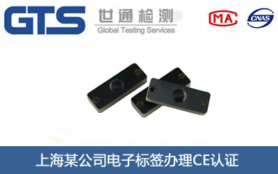 電子標簽CE認證