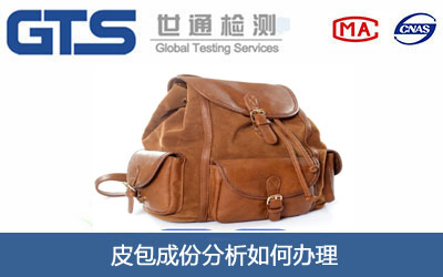 皮包成份分析