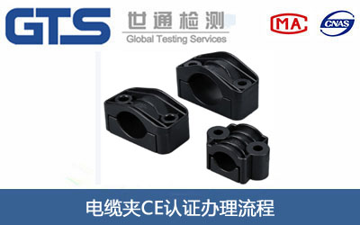 電纜夾CE認(rèn)證