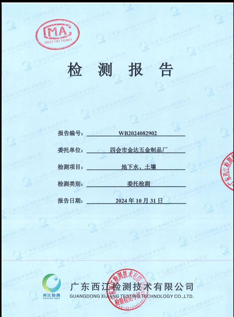 四會(huì)市金達(dá)五金制品廠(chǎng)地下水、土...